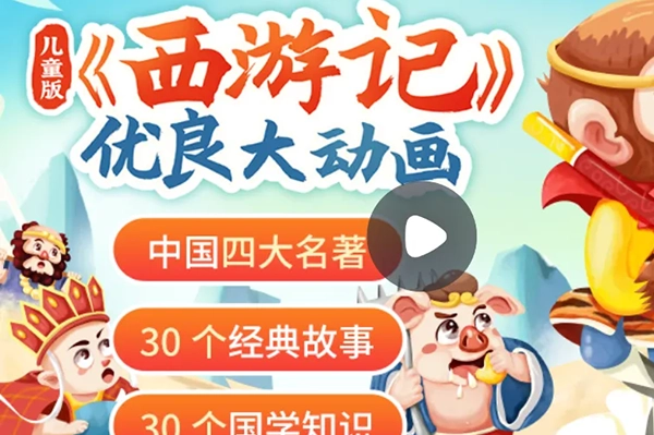 小灯塔学堂-儿童版《西游记》大动画(读经典西游，悟成长真谛)