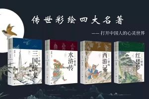 适合儿童阅读的彩绘版《四大名著》从绘本开始读名著