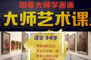 儿童艺术启蒙第一课《hello爱豆大师艺术课》