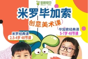 儿童艺术启蒙《hello爱豆创意美术课-米罗经典课》(2.5-5岁48节课)