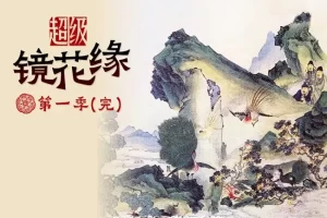 钱儿爸《超级镜花缘第一季》全60集