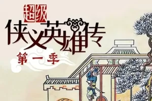 钱儿爸《超级侠义英雄传》第一季全60集mp3音频