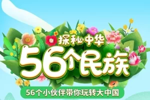 《探秘中华56个民族》讲解56个民族,掌握160+传统文化知识