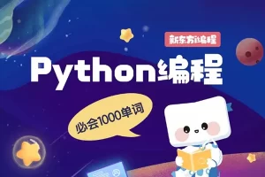 Python编程必会1000英语单词