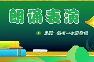 少儿口才教师示范视频课程