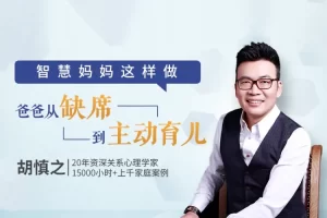 胡慎之亲授《智慧妈妈这么做，让爸爸从缺席到主动育儿》20集音频课程