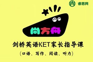 尚方舟-剑桥英语KET家长指导课(口语、写作、阅读、听力)