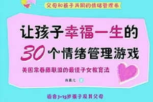 亲子阅读《让孩子幸福一生的30个情绪管理游戏》PDF电子书