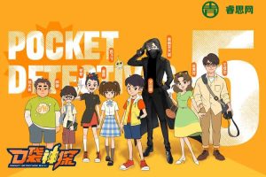 儿童侦探科普益智故事《口袋神探》1-5季全+4部番外篇共914集mp3音频