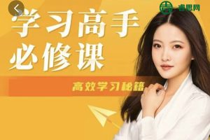 汪勋老师《学习高手课》教你不一样的学习方法