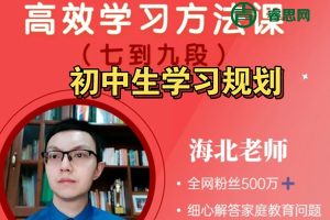 海北老师初中生家长必修课100节