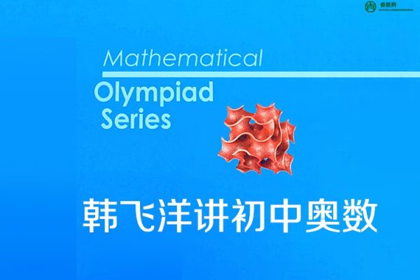 韩飞洋讲初中奥数小蓝本(第二版)全套pdf资料+视频课程