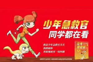 芝麻学社-少年第一堂急救课-儿童急救必修课