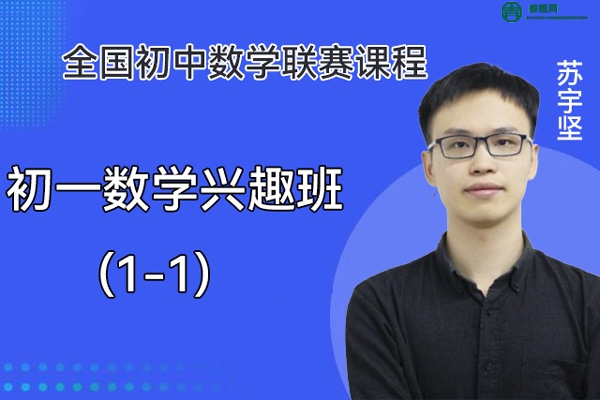 苏宇坚数学-苏宇坚初一数学兴趣班(1-1)全国初中数学联赛课程