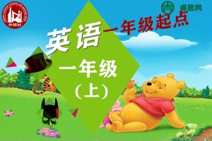 外研版一年级起点一年级英语上学期同步课程
