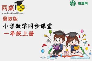 同桌100学习网-冀教版小学数学一年级上册同步课堂