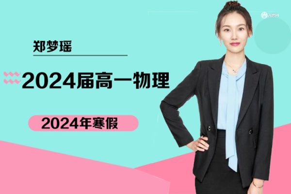 郑梦瑶物理-2024届高一物理物理A+班-2024年寒假