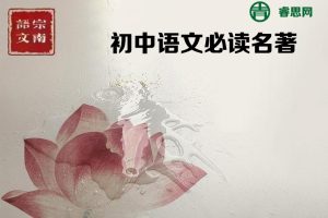 宗南语文-初中语文必读名著50节高端课