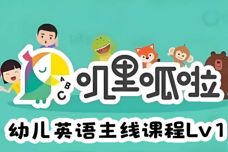 叽里呱啦幼儿英语主线课程Lv1视频课程