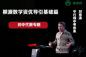根源数学资优导引基础篇-初中代数专题(刘育涛平行线中考体系)