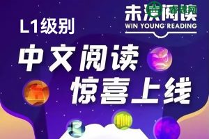 未泱阅读-泱妈中文阅读营L1级别音频课程,让孩子从小爱上阅读