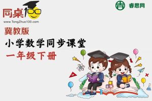 同桌100学习网-冀教版小学数学一年级下册同步课堂
