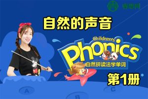 自然拼读法学单词《第1册 自然的声音》同步提高班视频教程(肖思)