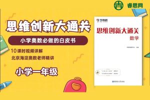 学而思大白本《小学一年级数学思维创新大通关》讲解视频+练习册+答案解析
