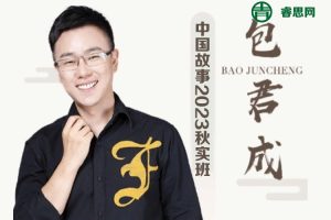 包君成语文-包君成ATA语文素养课-中国故事2023秋实班(含讲义)