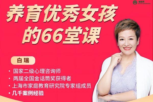 白瑞白大姐菁英女孩成长66堂课,女孩成长培养宝典