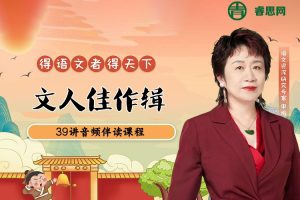 申怡《文人佳作辑》39讲音频伴读课程