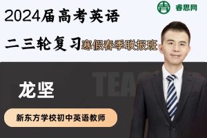 龙坚英语-2024届龙坚高考英语二三轮复习寒假春季联报班