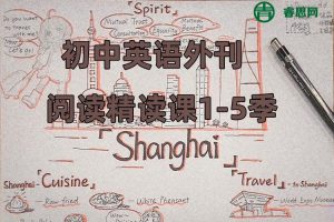 《上海学生英文报》SSP初中英语外刊阅读精读课1-5季