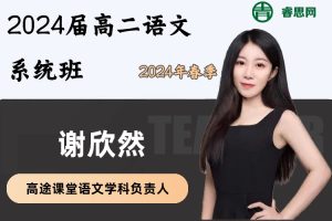 谢欣然语文-2024届谢欣然高二语文系统班-2024年春季