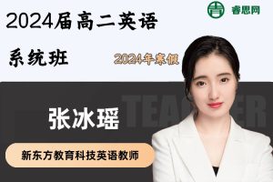 张冰瑶英语-2024届张冰瑶高二英语系统班-2024年寒假