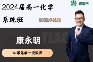 康永明化学-2022届康永明高一化学系统班-2022年寒假