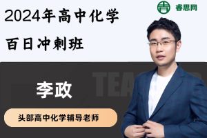 李政化学-2024年高中化学百日冲刺班(视频+资料)