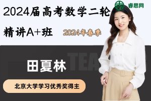 田夏林数学-2024届田夏林高考数学二轮精讲A+班-2024年春季
