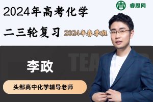 李政化学-2024届李政高考化学二三轮复习-2024年春季班