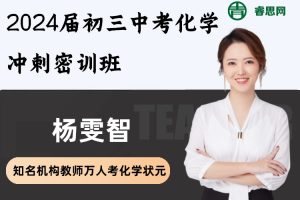 杨雯智化学-2024届杨雯智初三中考化学冲刺密训班