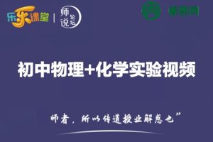 乐乐课堂-初中物理+化学实验视频(初一到初三学生适用)