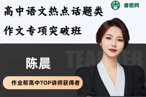 陈晨语文-高中语文热点话题类作文专项突破班
