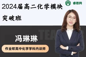 冯琳琳化学-2024届高二化学模块突破班
