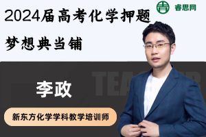 李政化学-2024届高考化学押题梦想典当铺