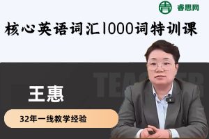 王惠英语-核心英语词汇1000词特训课(中级)