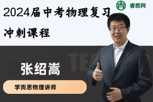 张绍嵩物理-2024届张绍嵩中考物理复习冲刺课程