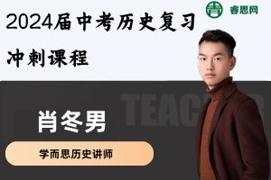 肖冬男历史-2024届肖冬男中考历史复习冲刺课程