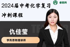 仇佳莹化学-2024届仇佳莹中考化学复习冲刺课程