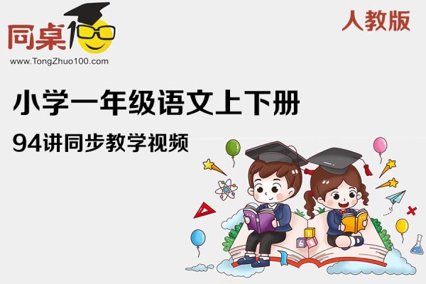 同桌100学习网-小学一年级语文上下册人教版94讲同步教学视频