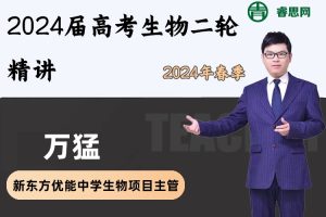 万猛生物-2024届万猛高考生物二轮精讲-2024年春季